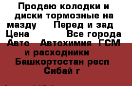 Продаю колодки и диски тормозные на мазду 6 . Перед и зад › Цена ­ 6 000 - Все города Авто » Автохимия, ГСМ и расходники   . Башкортостан респ.,Сибай г.